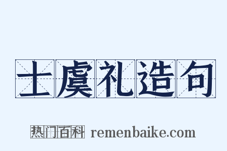 士虞礼造句是什么意思的图片